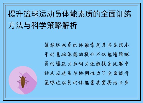 提升篮球运动员体能素质的全面训练方法与科学策略解析