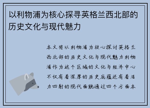 以利物浦为核心探寻英格兰西北部的历史文化与现代魅力