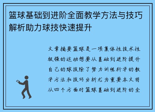 篮球基础到进阶全面教学方法与技巧解析助力球技快速提升