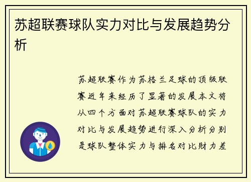 苏超联赛球队实力对比与发展趋势分析