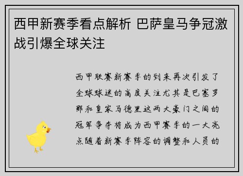 西甲新赛季看点解析 巴萨皇马争冠激战引爆全球关注