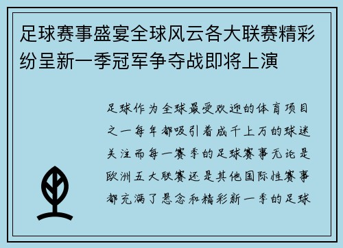 足球赛事盛宴全球风云各大联赛精彩纷呈新一季冠军争夺战即将上演