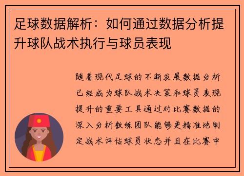 足球数据解析：如何通过数据分析提升球队战术执行与球员表现