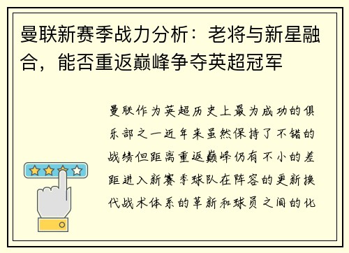 曼联新赛季战力分析：老将与新星融合，能否重返巅峰争夺英超冠军