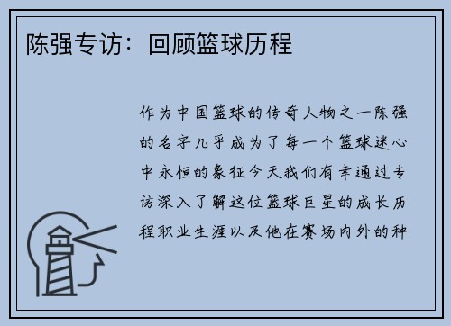 陈强专访：回顾篮球历程