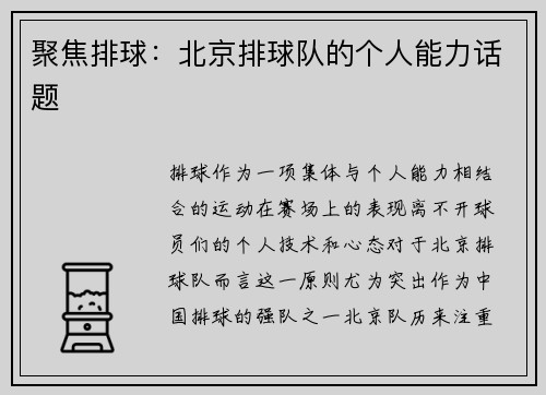 聚焦排球：北京排球队的个人能力话题
