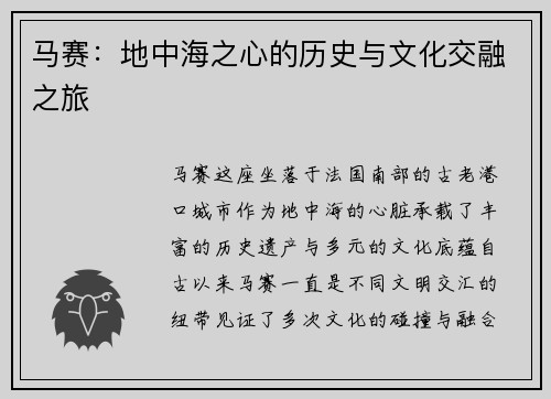 马赛：地中海之心的历史与文化交融之旅