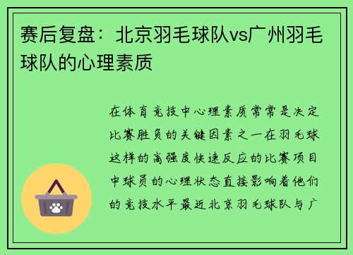赛后复盘：北京羽毛球队vs广州羽毛球队的心理素质