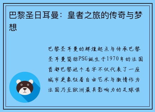 巴黎圣日耳曼：皇者之旅的传奇与梦想