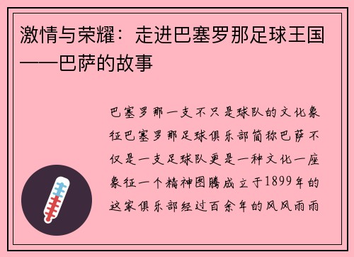 激情与荣耀：走进巴塞罗那足球王国——巴萨的故事