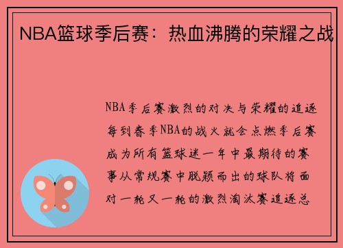 NBA篮球季后赛：热血沸腾的荣耀之战