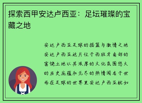 探索西甲安达卢西亚：足坛璀璨的宝藏之地