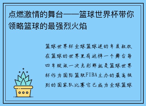点燃激情的舞台——篮球世界杯带你领略篮球的最强烈火焰