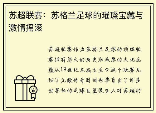 苏超联赛：苏格兰足球的璀璨宝藏与激情摇滚