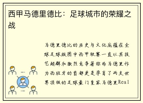 西甲马德里德比：足球城市的荣耀之战