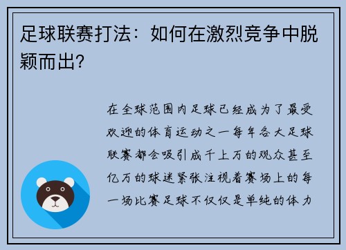 足球联赛打法：如何在激烈竞争中脱颖而出？
