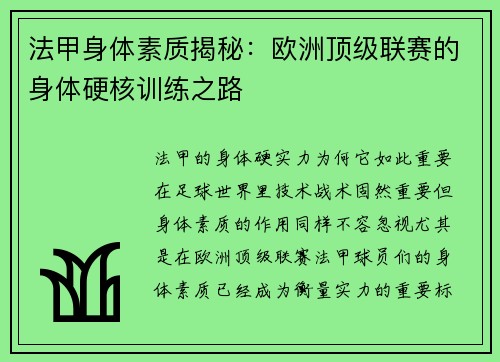 法甲身体素质揭秘：欧洲顶级联赛的身体硬核训练之路
