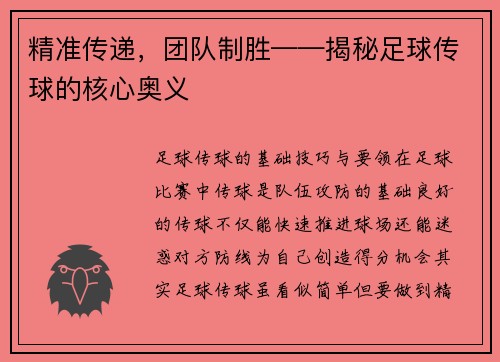 精准传递，团队制胜——揭秘足球传球的核心奥义