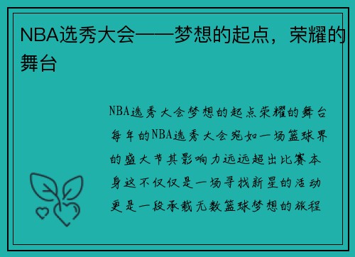 NBA选秀大会——梦想的起点，荣耀的舞台