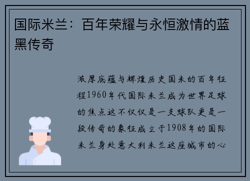 国际米兰：百年荣耀与永恒激情的蓝黑传奇