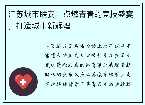 江苏城市联赛：点燃青春的竞技盛宴，打造城市新辉煌