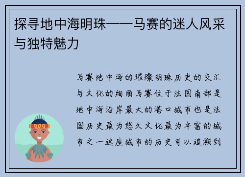 探寻地中海明珠——马赛的迷人风采与独特魅力