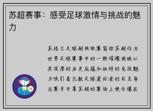 苏超赛事：感受足球激情与挑战的魅力