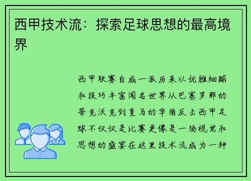 西甲技术流：探索足球思想的最高境界