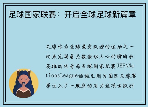 足球国家联赛：开启全球足球新篇章