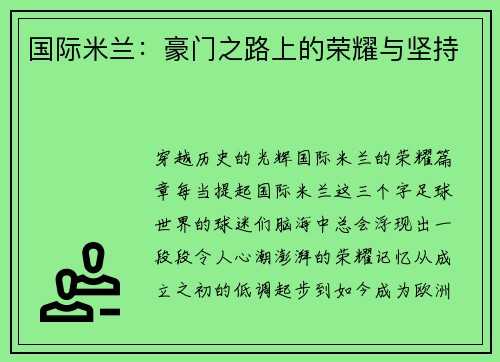 国际米兰：豪门之路上的荣耀与坚持