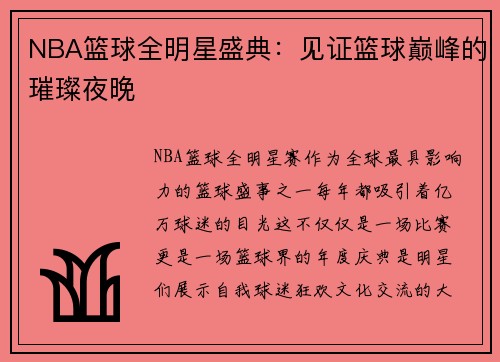 NBA篮球全明星盛典：见证篮球巅峰的璀璨夜晚