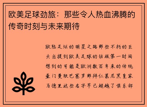 欧美足球劲旅：那些令人热血沸腾的传奇时刻与未来期待