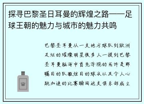 探寻巴黎圣日耳曼的辉煌之路——足球王朝的魅力与城市的魅力共鸣