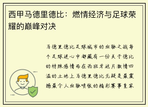 西甲马德里德比：燃情经济与足球荣耀的巅峰对决
