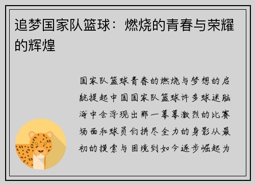 追梦国家队篮球：燃烧的青春与荣耀的辉煌