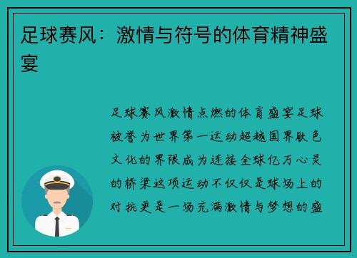 足球赛风：激情与符号的体育精神盛宴
