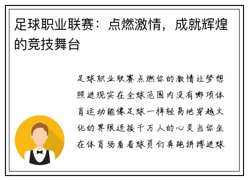 足球职业联赛：点燃激情，成就辉煌的竞技舞台