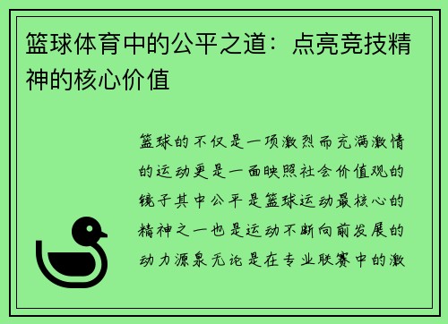 篮球体育中的公平之道：点亮竞技精神的核心价值