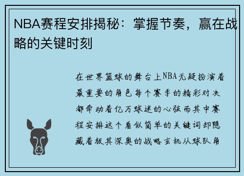 NBA赛程安排揭秘：掌握节奏，赢在战略的关键时刻