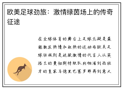 欧美足球劲旅：激情绿茵场上的传奇征途