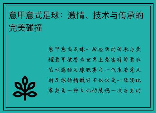 意甲意式足球：激情、技术与传承的完美碰撞