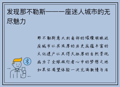 发现那不勒斯——一座迷人城市的无尽魅力