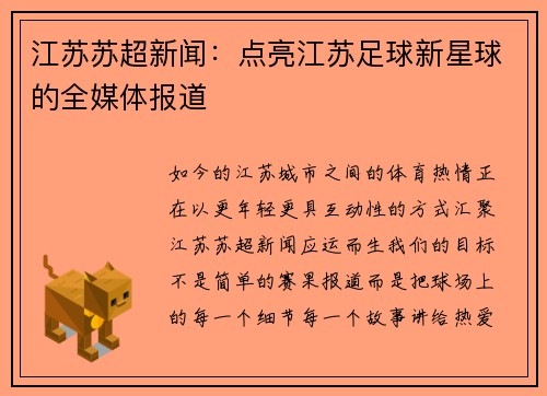 江苏苏超新闻：点亮江苏足球新星球的全媒体报道