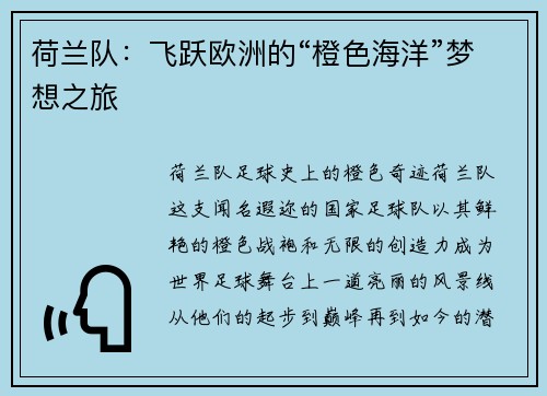 荷兰队：飞跃欧洲的“橙色海洋”梦想之旅
