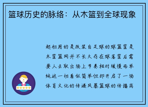 篮球历史的脉络：从木篮到全球现象