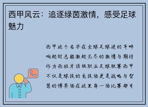 西甲风云：追逐绿茵激情，感受足球魅力