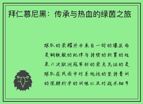拜仁慕尼黑：传承与热血的绿茵之旅