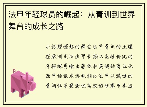 法甲年轻球员的崛起：从青训到世界舞台的成长之路