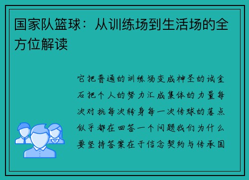 国家队篮球：从训练场到生活场的全方位解读
