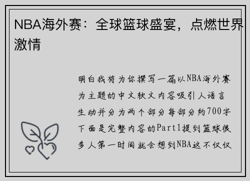 NBA海外赛：全球篮球盛宴，点燃世界激情